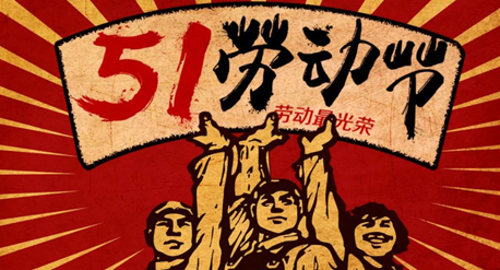 风暴娱乐2021年五一劳动节放假通知
